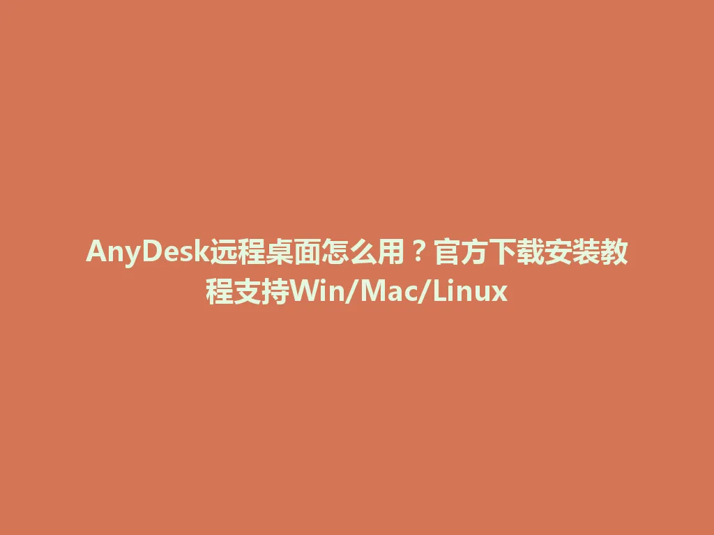 AnyDesk远程桌面怎么用？官方下载安装教程支持Win/Mac/Linux 一