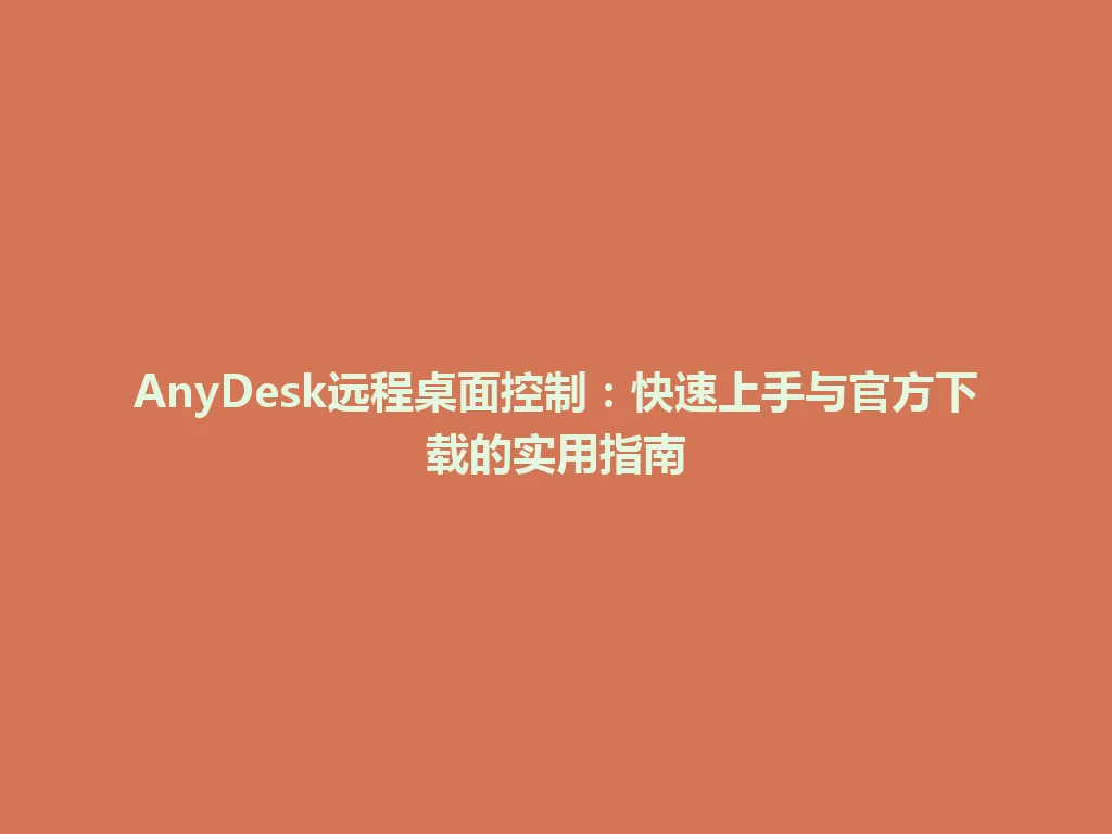 AnyDesk远程桌面控制：快速上手与官方下载的实用指南 一