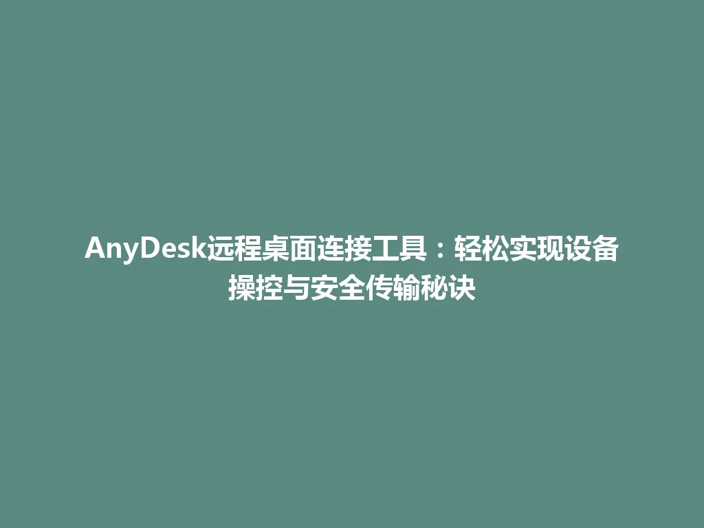 AnyDesk远程桌面连接工具:轻松实现设备操控与安全传输秘诀 AnyDesk远程桌面连接工具:轻松实现设备操控与安全传输秘诀 一